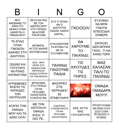 Οπαδική Βία Bingo Card