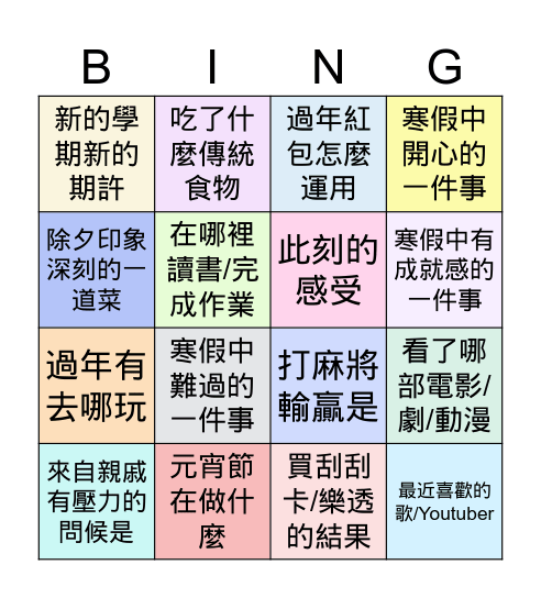 告別過年   (姓名：_________) Bingo Card