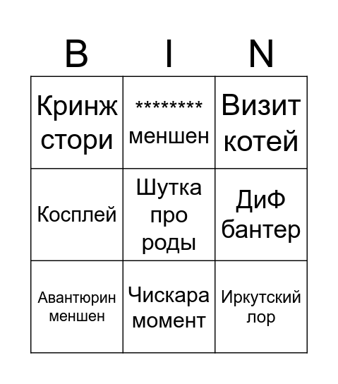 анвинанди стрим вайбс Bingo Card