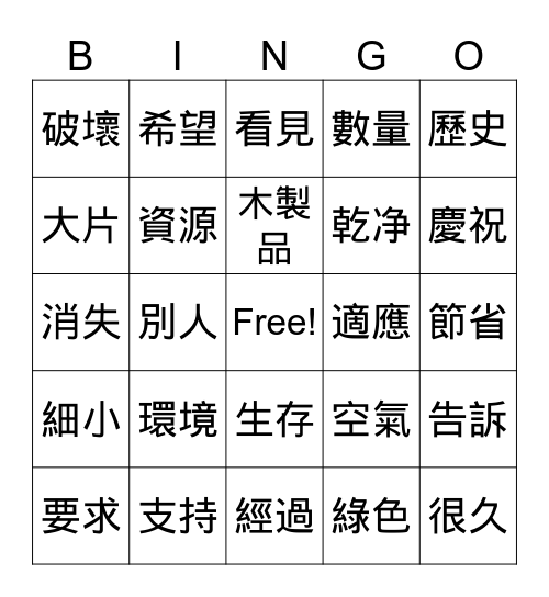 生字練習 Bingo Card