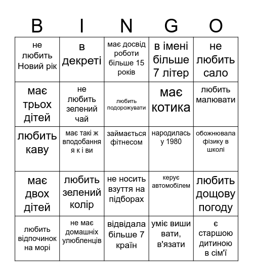 Знайдіть того/ту, хто... Bingo Card