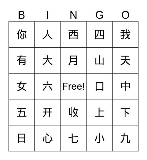 简单汉字 Bingo Card