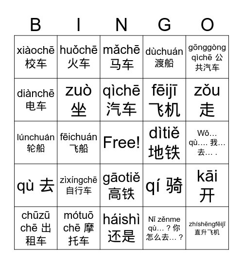 Transportation (Chinese) Bingo Card