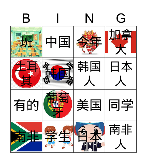 第八课-我的同学 Bingo Card