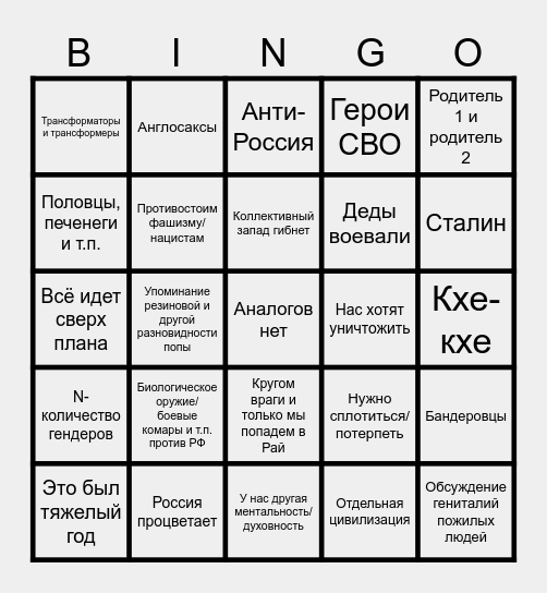 Путин-бинго Bingo Card