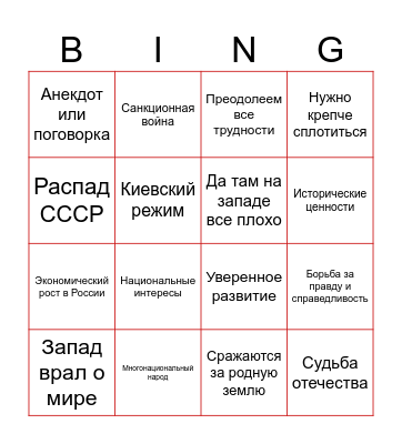 Путин-бинго 2024 Bingo Card