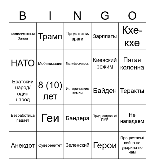 Федеральное послание Путина Bingo Card