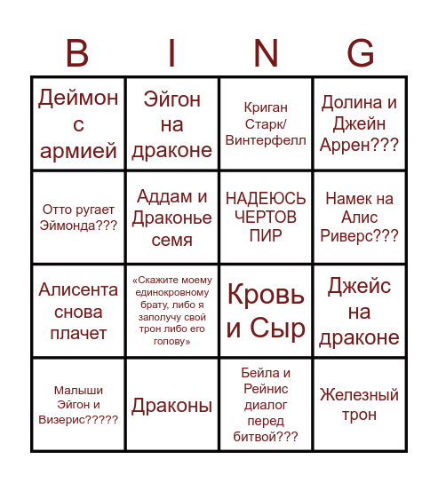 Бинго трейлер 2 сезон ДД Bingo Card