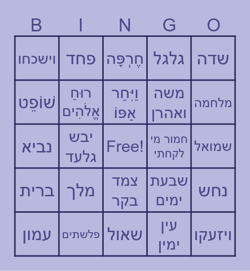 שמואל א׳ פרקים י"א ,י״ב Bingo Card