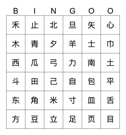 独体字宾果游戏 Bingo Card