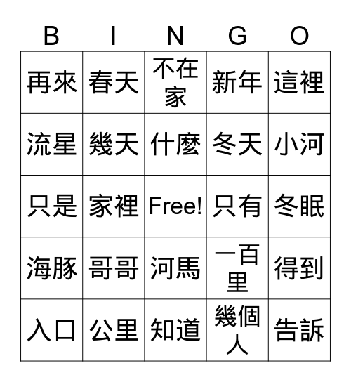 期中考複習   生字賓果 Bingo Card