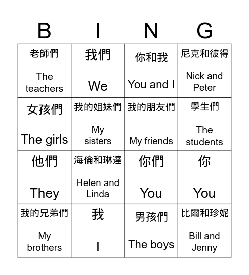 第一二稱 Bingo Card