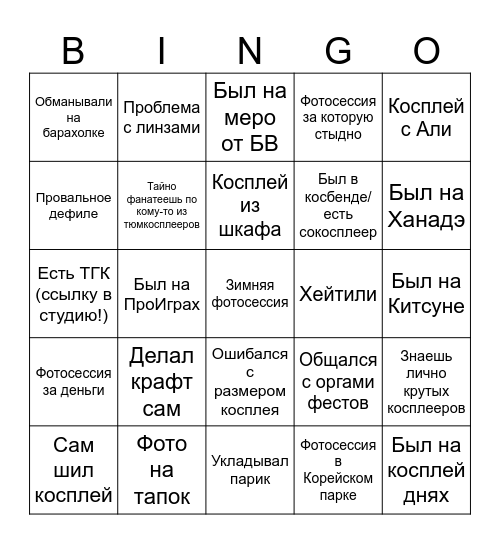 Тюменский косплеер Bingo Card