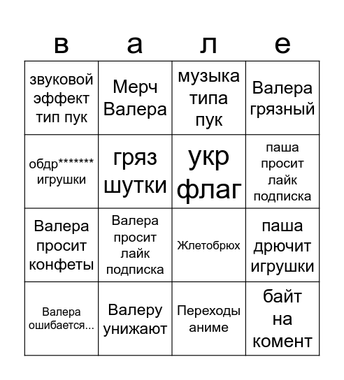 медведь валера бинго Bingo Card