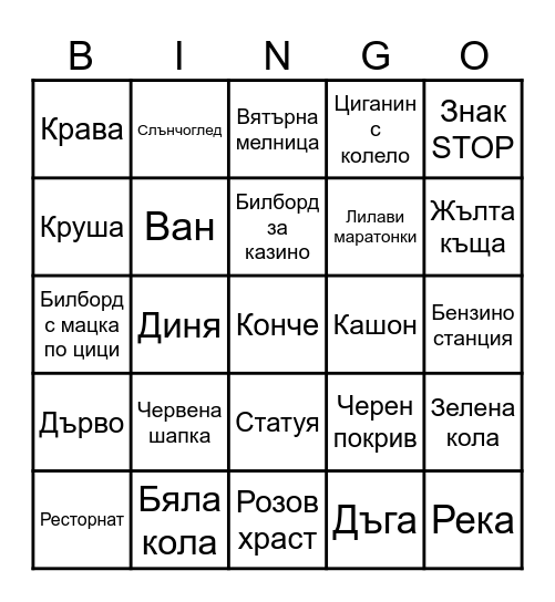 На път с Цвети Bingo Card