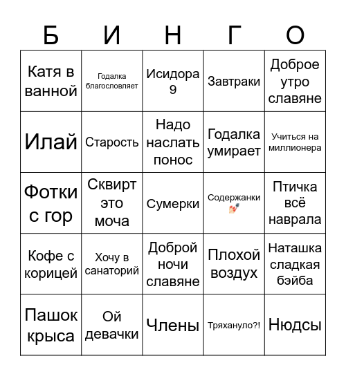 Чат Крыски Иисуса Bingo Card