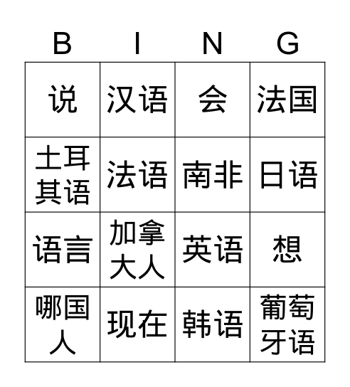 第九课-我会说汉语 Bingo Card