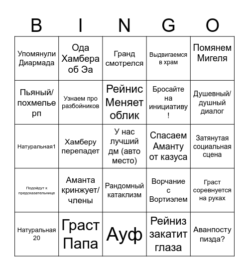 Тартарува варит на вечеринке Bingo Card