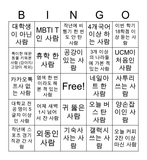 UCMer 알아가기! Bingo Card