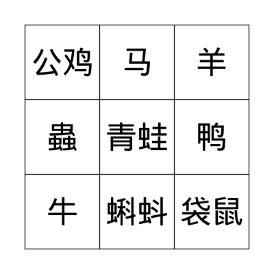 动物(Animal) Bingo Card