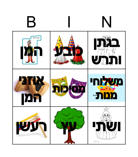 פורים Bingo Card