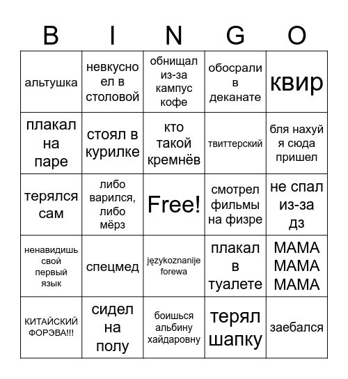 ИФИЯМ edition Bingo Card