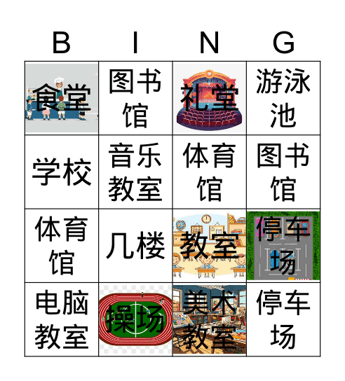 第十课-我的学校 Bingo Card
