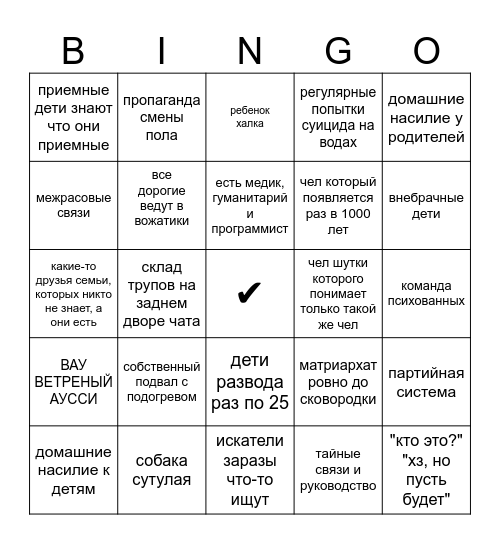 БИНГО счастливой семьи Bingo Card