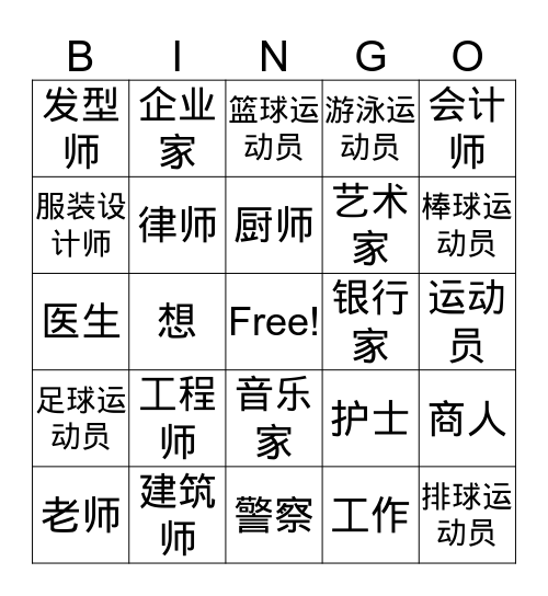 职业（汉字） Bingo Card