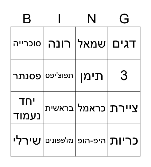 גלי Bingo Card