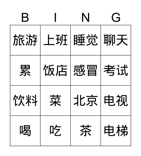 HSK3生词 Bingo Card