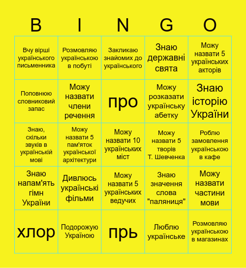 Знай українське! Поширюй українське! Bingo Card