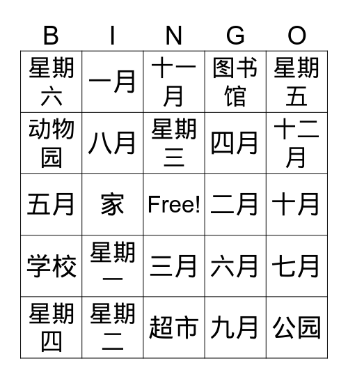 G2 Month, Days of the Week, Town (Chinese) Bingo Card