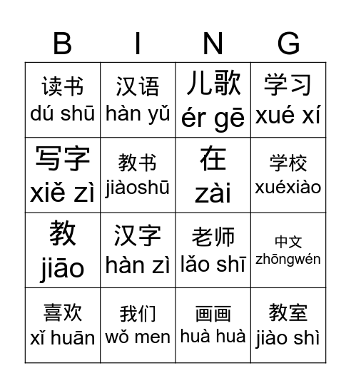第一课 在中文学校 Bingo Card