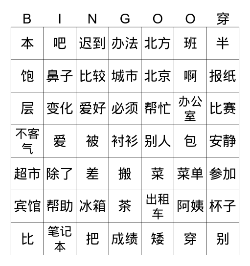 hsk 3 a,b.c穿 Bingo Card