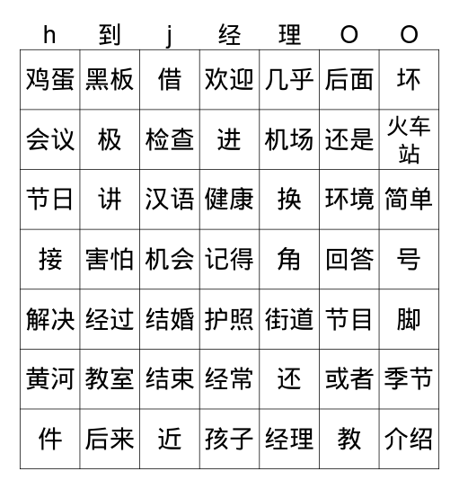 HSK3 h到J经理 Bingo Card