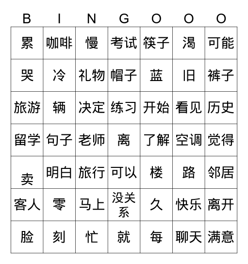 HSK 久~拼音m完 Bingo Card
