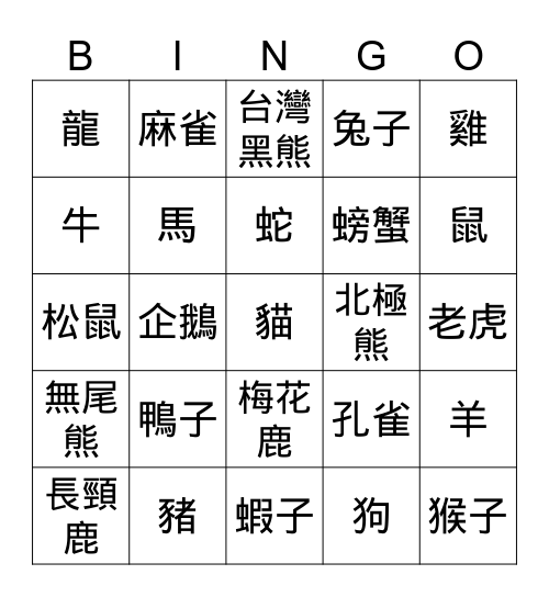 動物賓果 Bingo Card