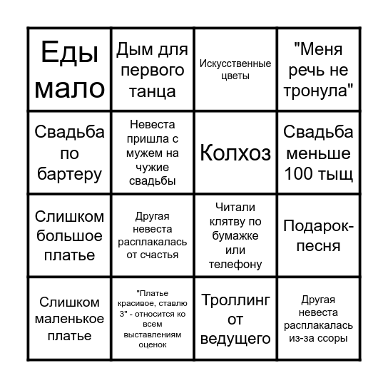 4 свадьбы Bingo Card