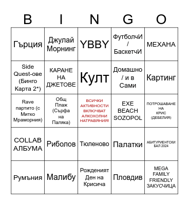Лятна Бинго Карта (юни - септември) Bingo Card
