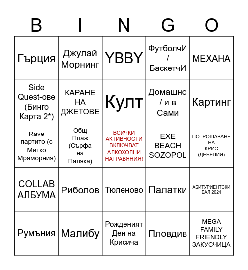Лятна Бинго Карта (юни - септември) Bingo Card