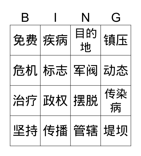 第6课 东汉 生字词 Bingo Card