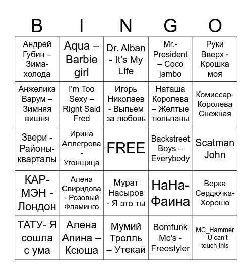 Музыкальное бинго 90х Bingo Card