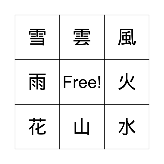 自然 Bingo Card