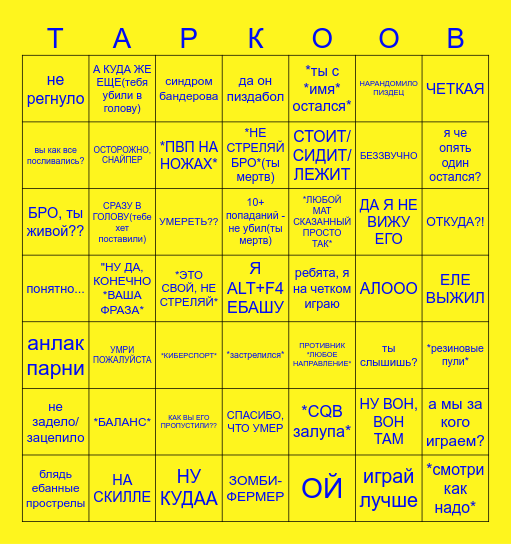 бинго АРЕНЫ ТАРКОВСКОЙ Bingo Card