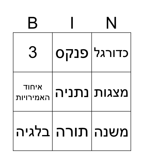 בינגו שמואל Bingo Card