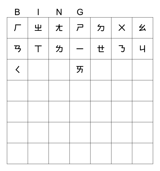 BOPOMOFO Zhuyin Bingo Card