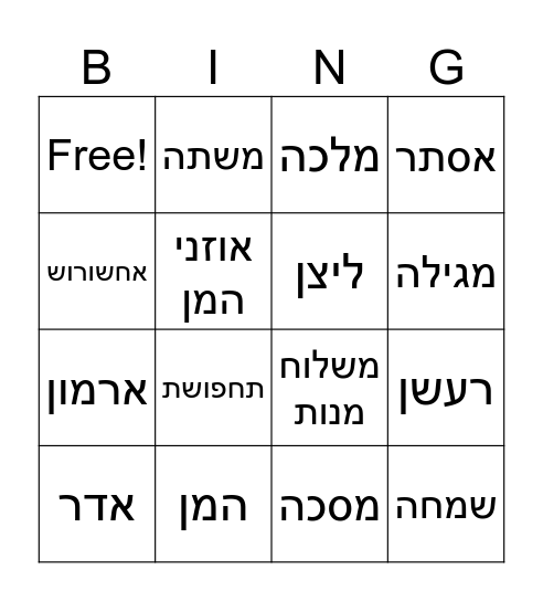 בינגו פורים Bingo Card