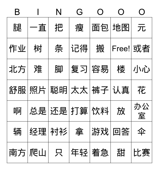 HSK 3 Chapter 1-2 Bingo Card