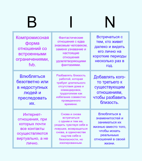 Как добиться безопасной близости? Bingo Card